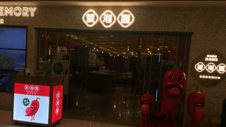 望湘園(紫荊廣場店)