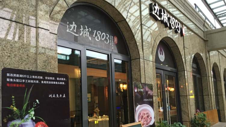 邊城1803
