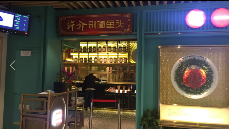 許爺剁椒魚頭(打浦橋店)