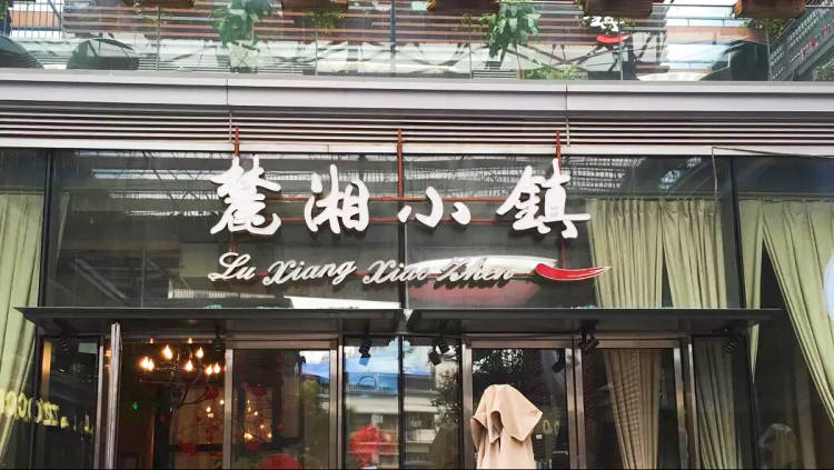 麓湘小鎮(zhèn)(中信廣場店)