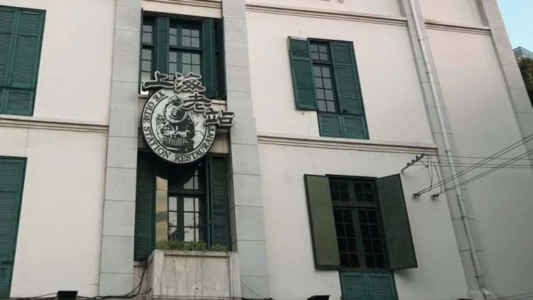 上海老站(徐家匯店)