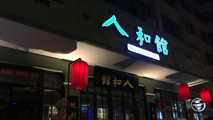 人和館(肇嘉浜路店)