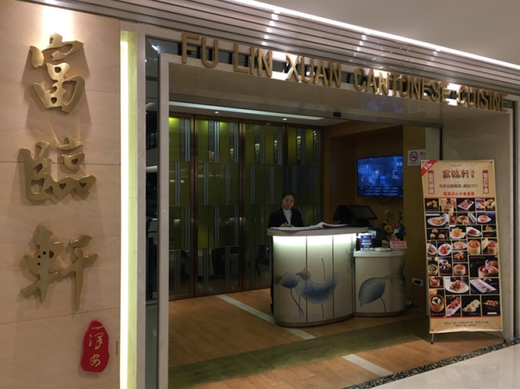 富臨軒(梅龍鎮(zhèn)廣場店)