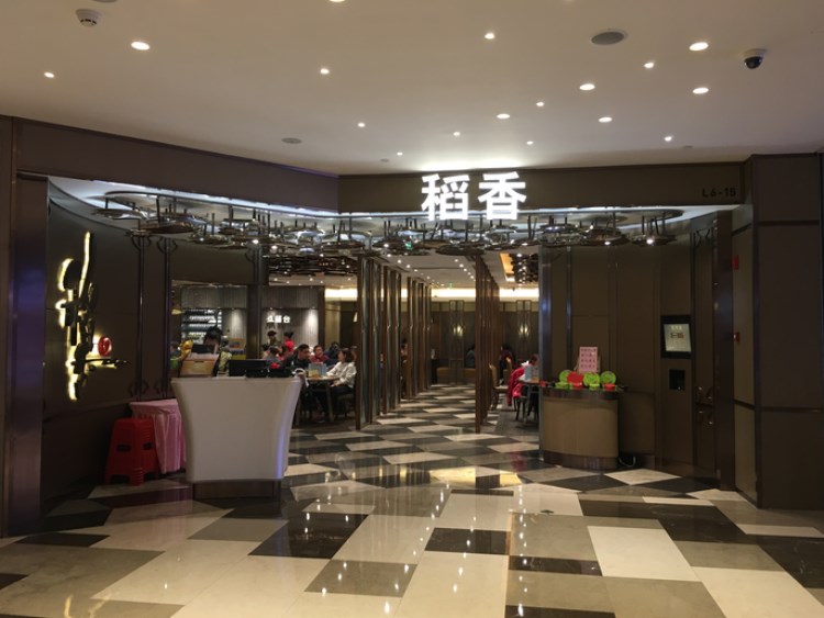 稻香(環(huán)貿(mào)iapm商場店)