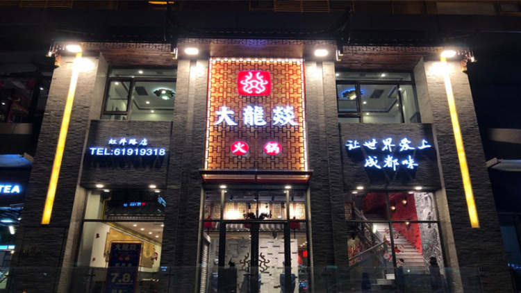 大龍燚(婁山關(guān)店)