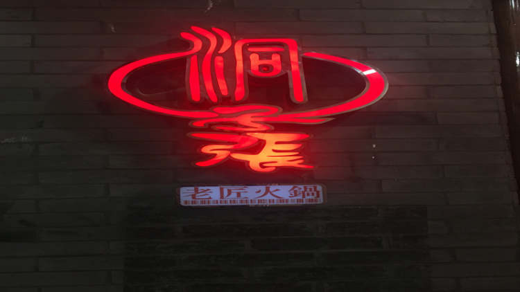 洞子張老匠火鍋(靜安寺店)