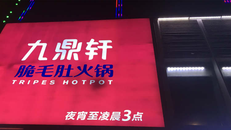 九鼎軒脆毛肚火鍋(淮海中路店)