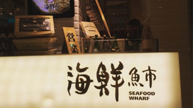 海鮮魚(yú)市(衡山店)