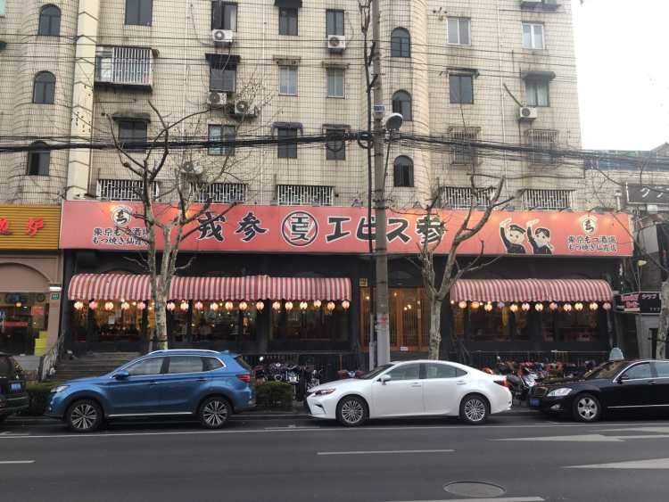 エビス參·戎參(仙霞店)