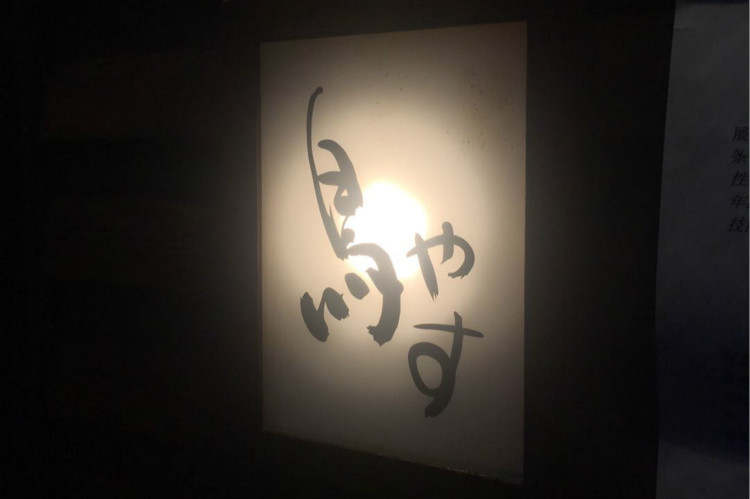 鳥安(中山公園店)