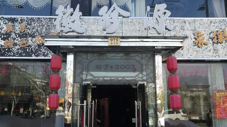 徽珍源(濰坊路店)