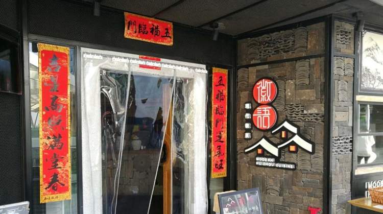 徽語(yǔ)現(xiàn)代徽菜