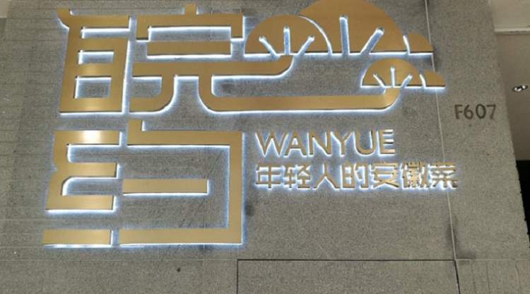 皖約(星游城店)