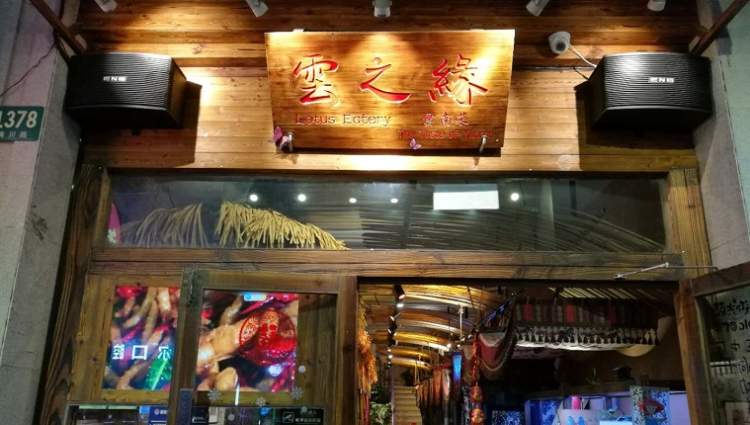 云之緣云南民族菜(梅川路店)