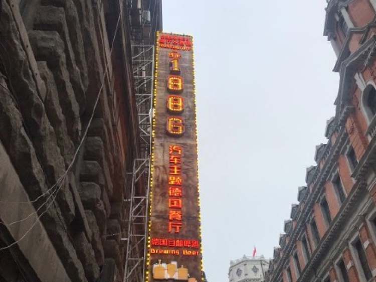 1886汽車主題德國(guó)餐廳（外灘13號(hào)店）