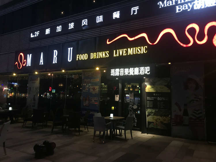 MARU瑪露音樂(lè)餐廳酒吧