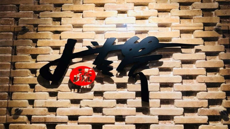 大蔬無(wú)界(上海外灘和美館)