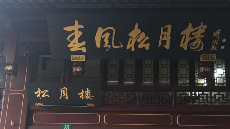 春風(fēng)松月樓