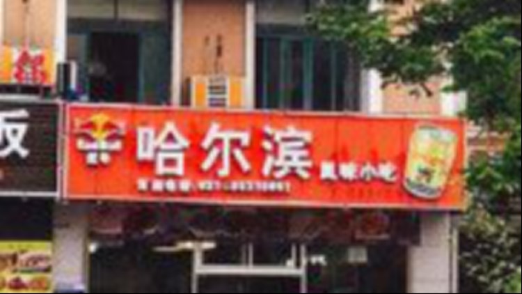 哈爾濱風(fēng)味小吃(政立路)