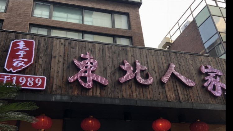 老于家東北人家(徐家匯店)
