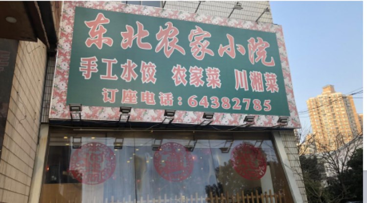 東北農(nóng)家小院(浦東南路店)