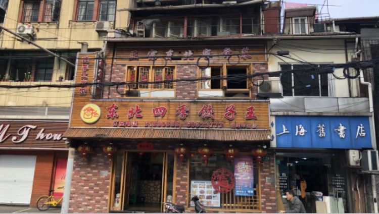 東北四季餃子王(浦東大道店)