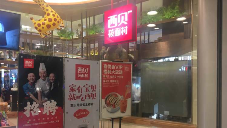 西貝莜面村(上海東方路店)