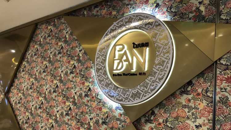 PanDan畔丹泰式餐廳(晶品店)