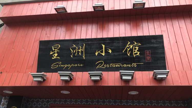 星洲小館(星洲海南雞飯)