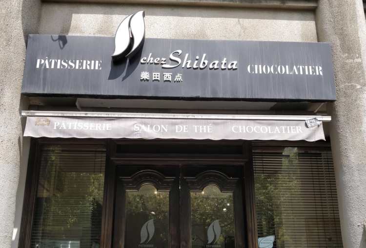 柴田西點(嘉善路店)