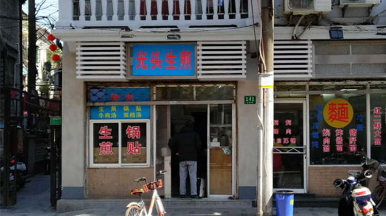 光頭生煎(山陰路店)