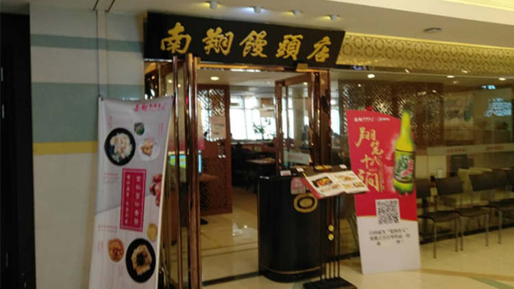 南翔饅頭店(南京東路店)
