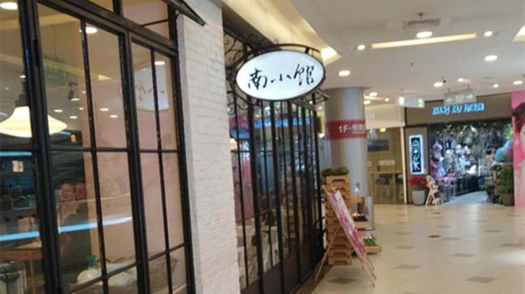 南小館(日月光店)