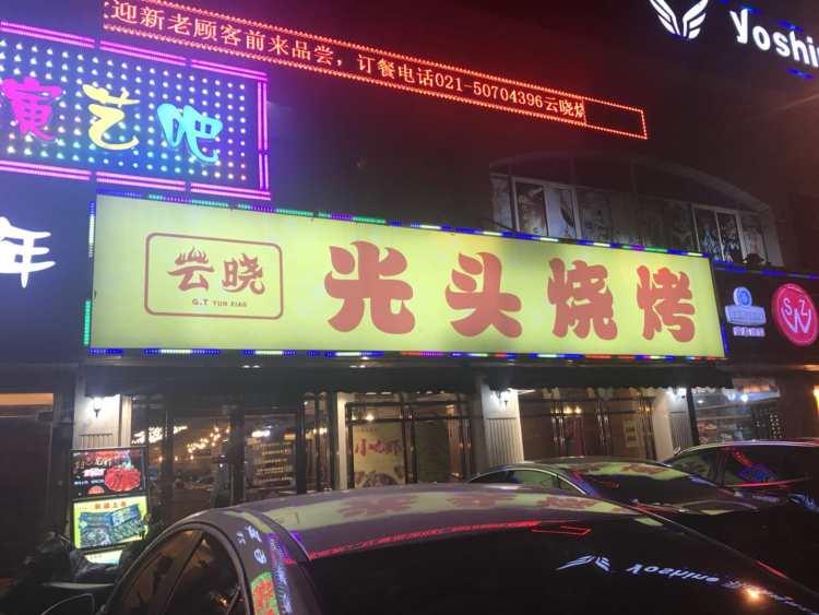 云曉光頭燒烤吧(德平路店)