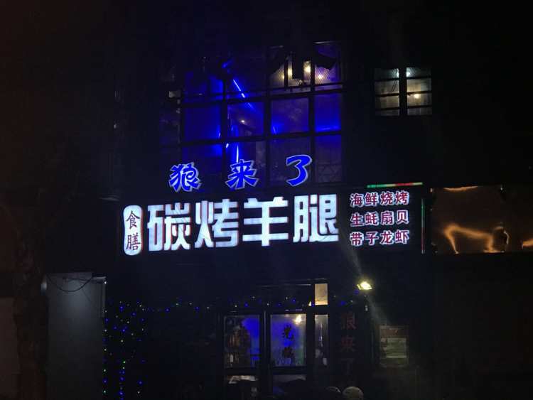 狼來(lái)了碳烤羊腿