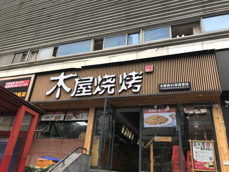 木屋燒烤(寶山萬(wàn)達(dá)店)