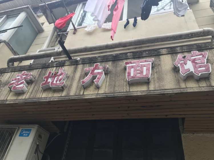 老地方面館