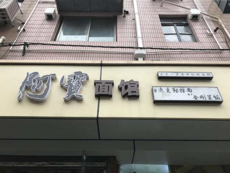 阿寶面館