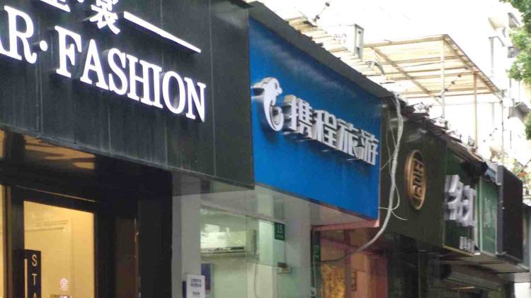 攜程國際旅行社