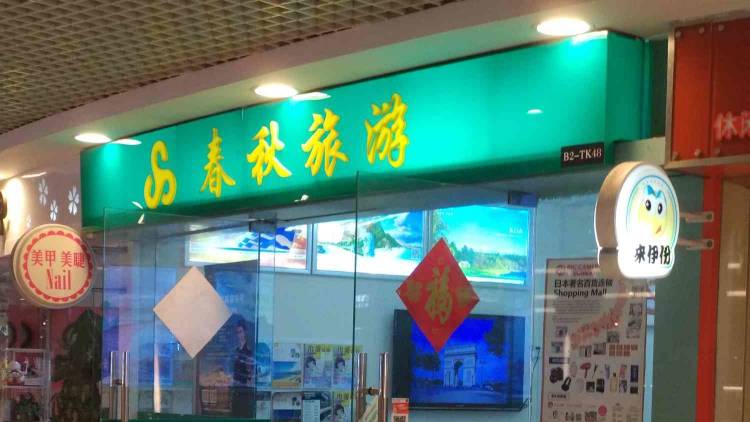 春秋國際旅行社
