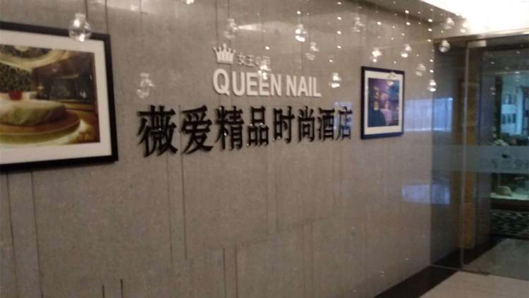 薇愛精品時尚酒店（吳中店）