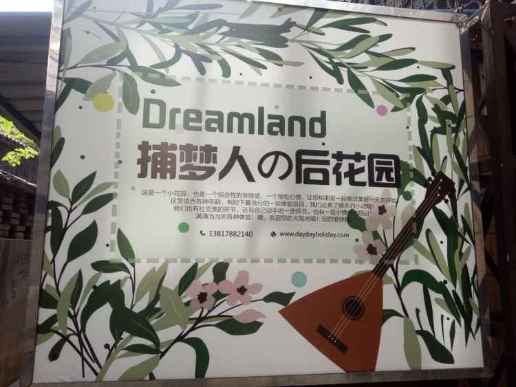 捕夢(mèng)人的后花園