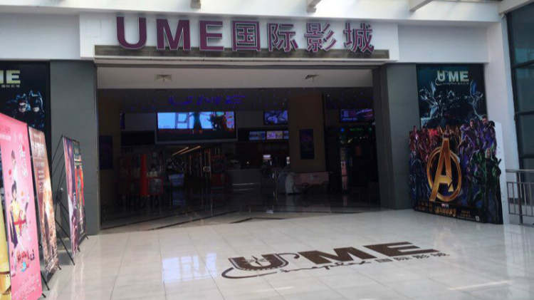 UME國際影城（寶山店）