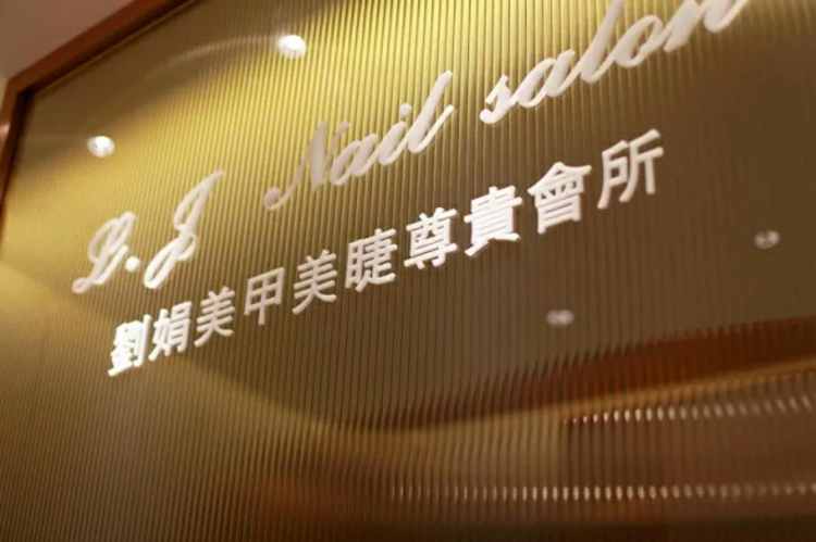L.J Nail salon 劉娟美甲沙龍（上海K11藝術(shù)中心店）