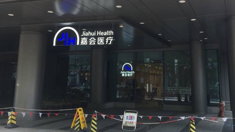 嘉會(huì)醫(yī)療