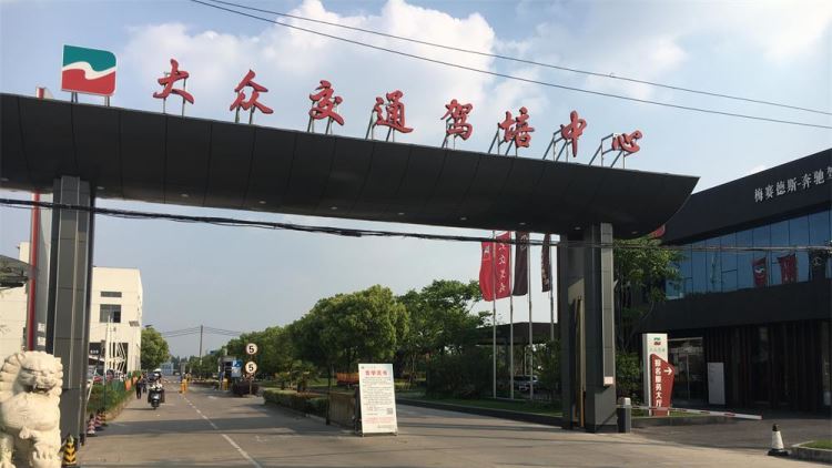 恒元駕校/大眾駕校