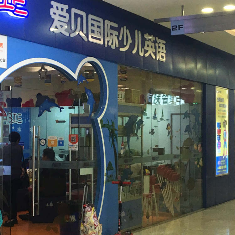 愛貝國(guó)際少兒英語