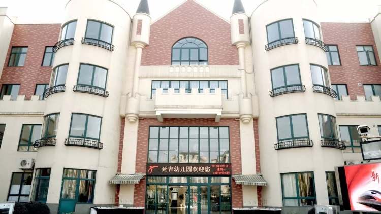 延吉幼兒園(佳龍部)