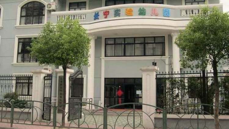 長寧實驗幼兒園