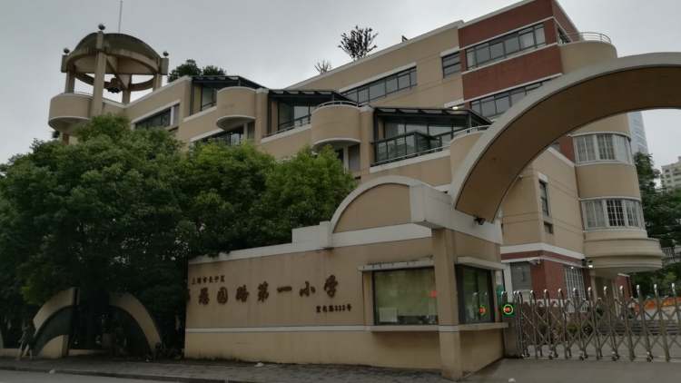 上海市長寧區(qū)愚園路第一小學